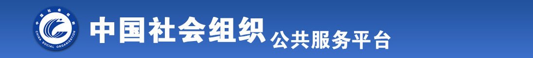 逼逼被操av全国社会组织信息查询